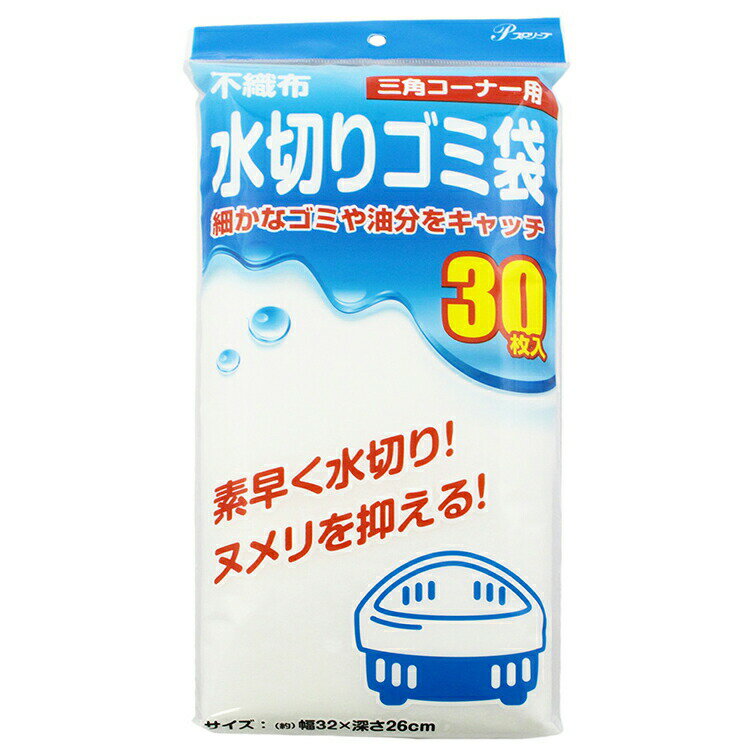 全家協 水切りネット ゴミ袋 三角コーナー用 不織布 30枚入 ホワイト 約32×26cm 【メール便】