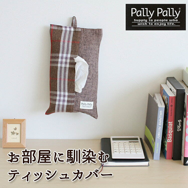 サンベルム ティッシュカバー パリーパリー ブラウン L08110 【メール便】