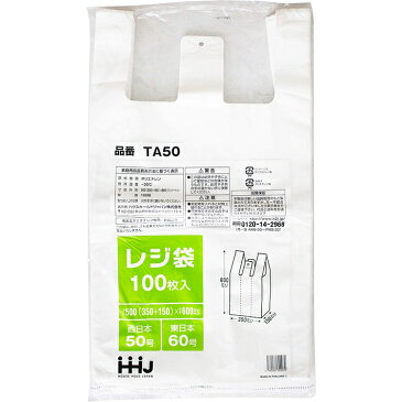 ハウスホールドジャパン レジ袋 東日本 60号 西日本 50号 乳白色 厚さ0.02mm TA-50 100枚 （ エコバッグ ゴミ袋 ごみ袋 大きめ 大きい 大 大きいサイズ 吊り下げ 袋 持ち運び マチあり 大容量 スーパー キッチン ゴミ箱 ごみ箱 丈夫 厚手 ）