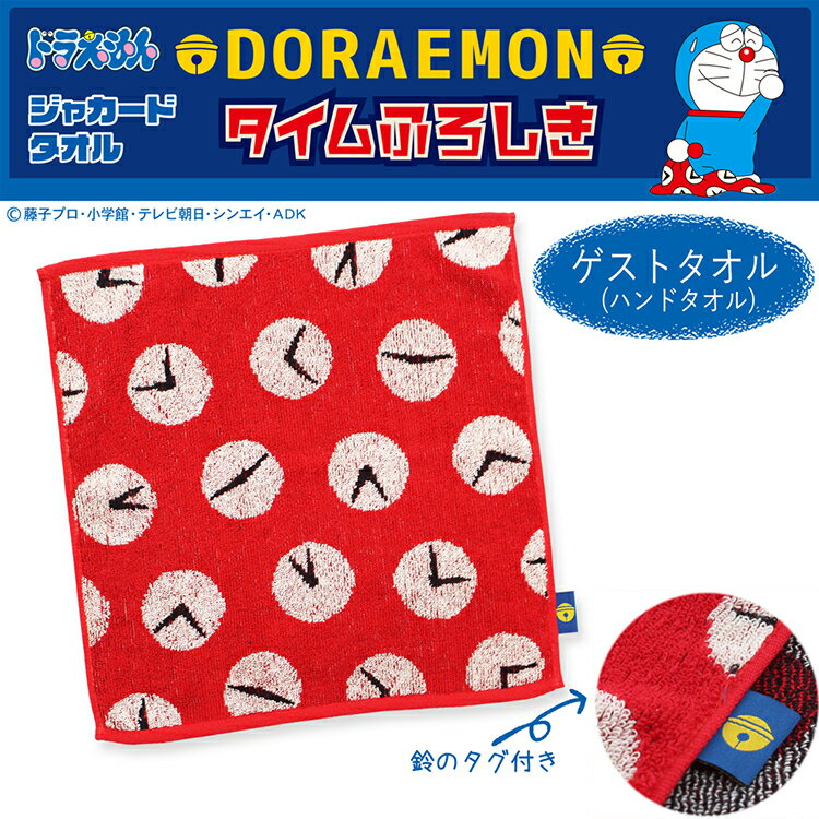 楠橋紋織 ハンドタオル ドラえもん タイムふろしき ゲストタオル レッド 約34×34cm A-87113-51-R 【メール便】