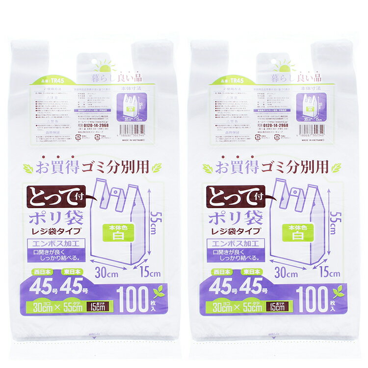 ハウスホールドジャパン レジ袋 とって付 お買い得 ゴミ分別用ポリ袋 100枚入 2個パック 白 約30×55×マチ15cm 計200枚 TR45