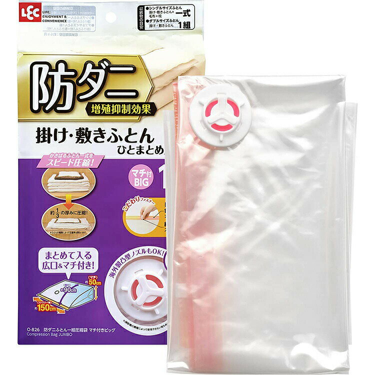 レック 防ダニ 掛け敷きふとん 一組 圧縮袋 マチ付き ビッグサイズ O-826