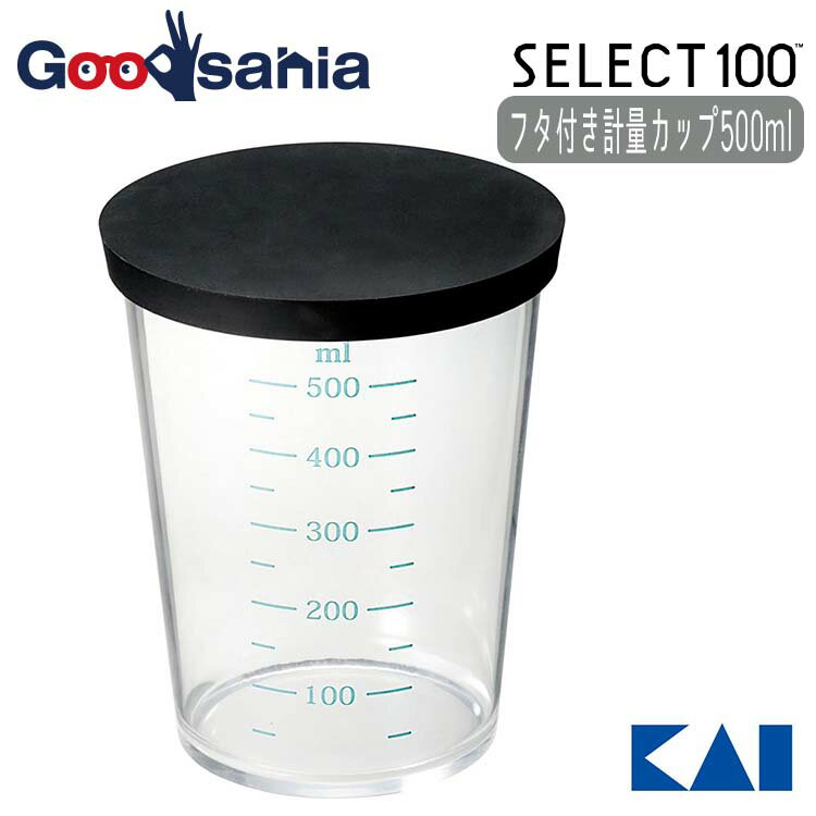 貝印 KAI SELECT100 セレクト100 フタ付き計量カップ 【 500ml 】 DH3126 ( 調理 計量 500 蓋付き 目盛 目盛り付き 大きめ 調味料 便利 キッチン )