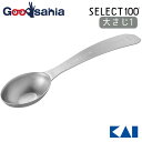 貝印 KAI SELECT100 セレクト100 計量スプーン オーバル型 【 大さじ1 】 DH3130