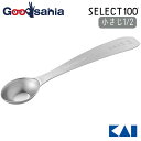 貝印 KAI SELECT100 セレクト100 計量スプーン オーバル型 【 小さじ1/2 】 DH3133 【メール便】 ( 調理 計量 キッチン 計量スプ...