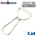 貝印 KAI SELECT100 セレクト100 T型ピーラー DH-3000 ( 調理 ピーラー 人気 おすすめ 皮むき器 ステンレス スライサー 皮むき 5...