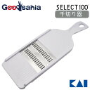貝印 KAI SELECT100 セレクト100 せん切り器 DH-3003 【メール便】 ( 調理 キッチン 千切り器 スライサー 切れる よく切れる 大根 ...