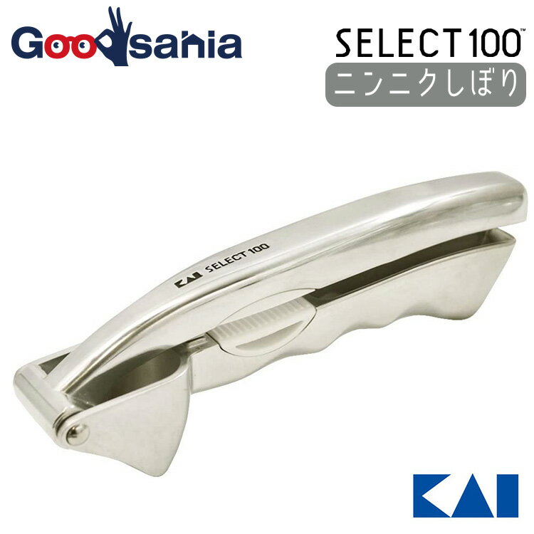 【早い者勝ち！最大400円OFFクーポン配布】 貝印 KAI SELECT100 セレクト100 ニンニクしぼり シルバー ..