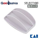 貝印 KAI SELECT100 セレクト100 指ガード DH3021 ( 調理 便利 安全 スライサー 千切りスライサー せん切り器 千切り器 おろし器 指...