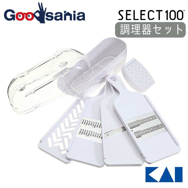 貝印 KAI SELECT100 セレクト100 調理器セット ホワイト DH-3027( 調理 調理器 スライサー せん切り器 おろし器 指ガード 目皿 ケース 野菜 大根 人参 下ごしらえ )のサムネイル