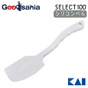 貝印 KAI SELECT100 セレクト100 シリコンべら ホワイト DH-3013 【メール便】 ( 調理 ヘラ へら シリコン 一体型 一体 キッチン 炒める 加熱調理・基本ツール )