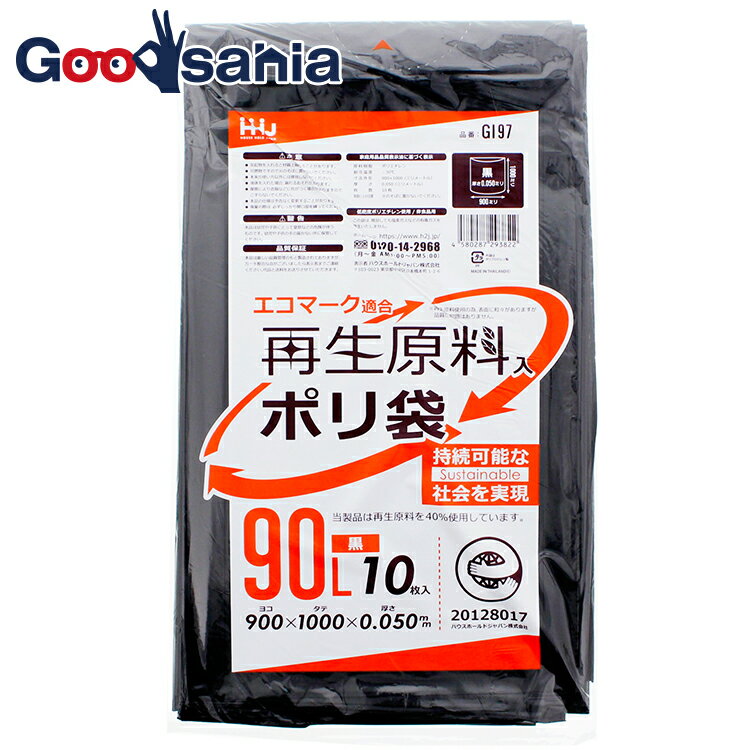 ハウスホールドジャパン ポリ袋 再生原料40 エコマーク付 黒 90L GI97 10枚入 ( 分別 ごみ袋 ゴミ袋 ゴミ箱 防災 収納 台所 キッチン オムツ 介護 厚手 業務用 )