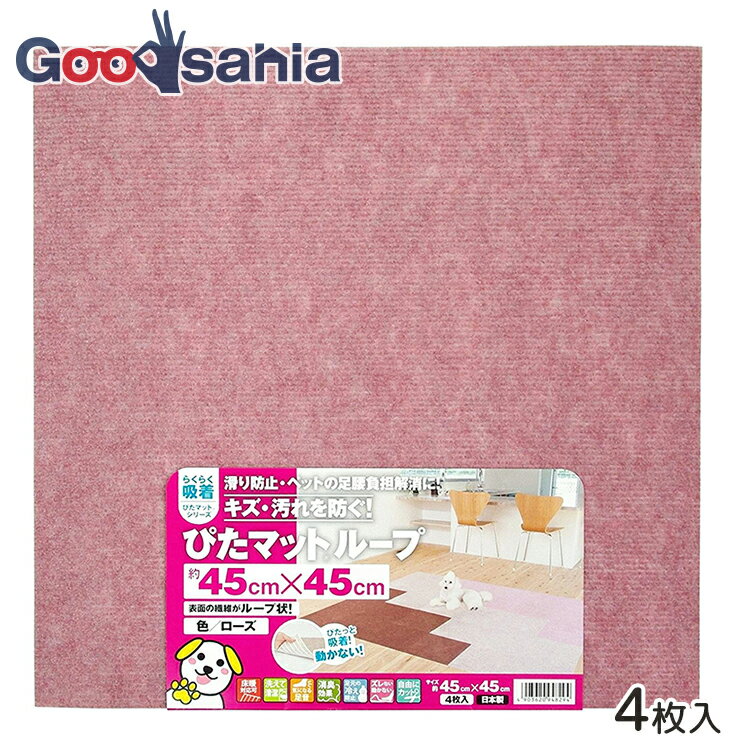 ワタナベ工業 滑り止め ぴたマットループ 45×45cm 4枚入り KPL-4531 ( ローズ 吸着 ずれない タイルマット マット カーペット フローリング 子供部屋 ペット 日本製 洗濯可能 )