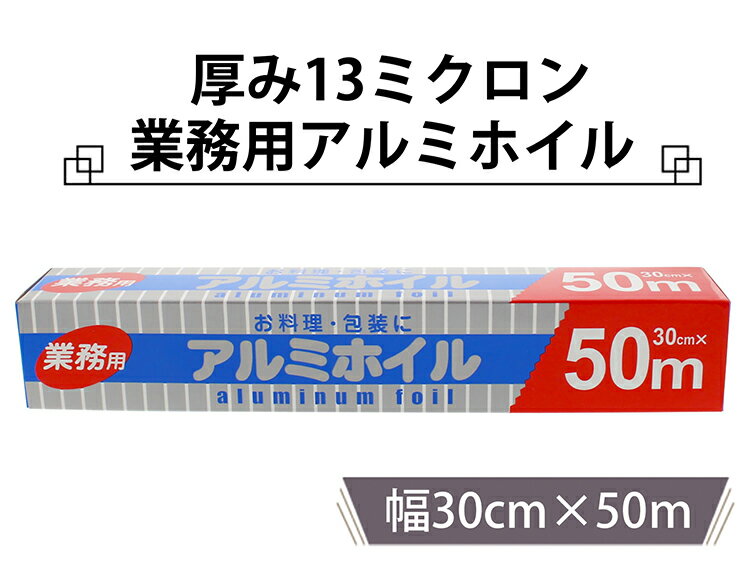 中村 アルミホイル 厚めの13ミクロン 業務用 30cm 50m巻 （ 30cm 使い捨て 厚め 厚手 丈夫 アルミホイル 調理 アウトドア バーベキュー 焚火 燻製 焼肉 ホイル焼 焼き芋 冷凍 魚焼き グリル フライパン お弁当 おにぎり ）