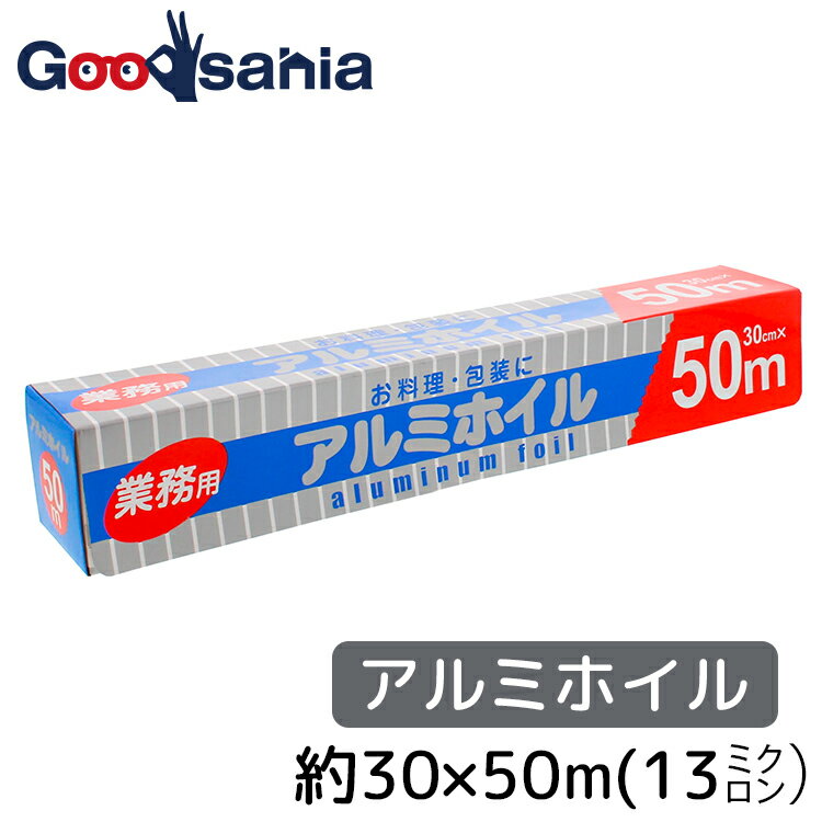 中村 アルミホイル 厚めの13ミクロン 業務用 30cm 50m巻 （ 30cm 使い捨て 厚め 厚手 丈夫 アルミホイル 調理 アウトドア バーベキュー 焚火 燻製 焼肉 ホイル焼 焼き芋 冷凍 魚焼き グリル フライパン お弁当 おにぎり ）