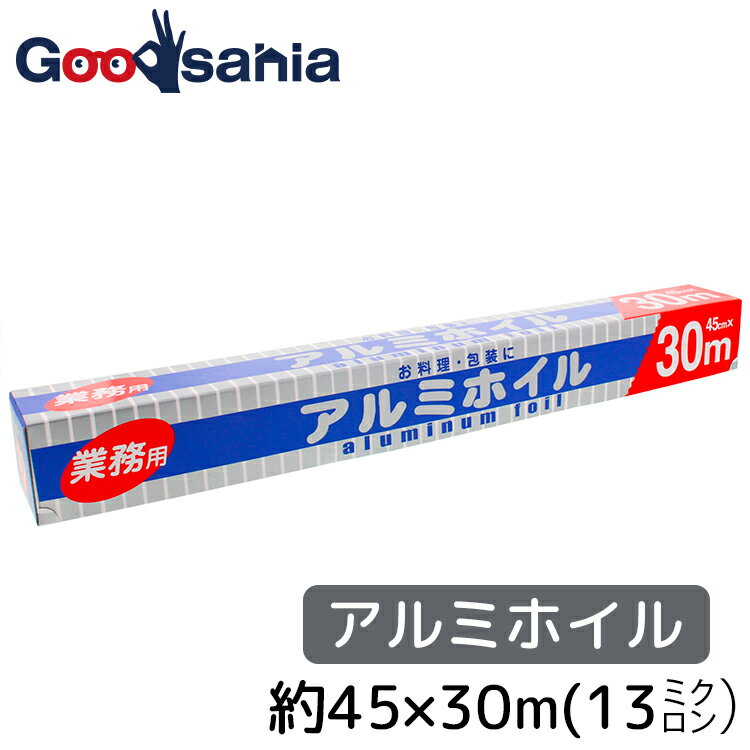 中村 アルミホイル 厚めの13ミクロン 業務用 シルバー 約45cm 30m巻 ( 45cm 使い捨て 厚め 厚手 丈夫 アルミホイル 調理 バーベキュー 焚火 燻製 焼肉 ホイル焼 焼き )