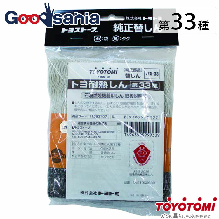 【早い者勝ち！最大400円OFFクーポン配布】 トヨトミ 石油ストーブ用替え芯 TOYOTOMI(トヨトミ) TTS-33 【メール便】