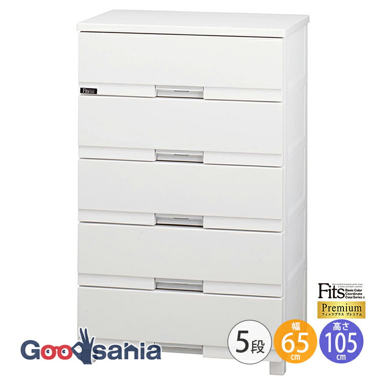 Fits チェスト フィッツプラス 【 プレミアム 5段 幅65cm セラミックホワイト 】 約奥41×幅65×高105cm FP6505 天馬 ( 引出し 収納 )