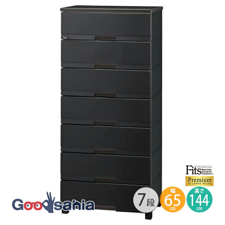 Fits チェスト フィッツプラス 【 プレミアム 7段 幅65cm ブラック 】 約幅65×奥行4