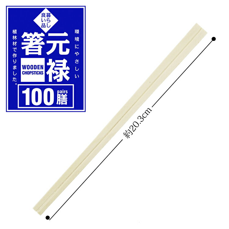 スリーキューブ 割り箸 暮らし良い品 業務用 元禄箸 袋なし 使い捨て 約20.3cm 100膳入 （ 裸 はだか 割りばし わりばし 割箸 元禄 大容量 正月 おせち テイクアウト 持ち帰り おもてなし 来客 パーティー おてもと 飲食店 弁当 BBQ 焼肉 ）