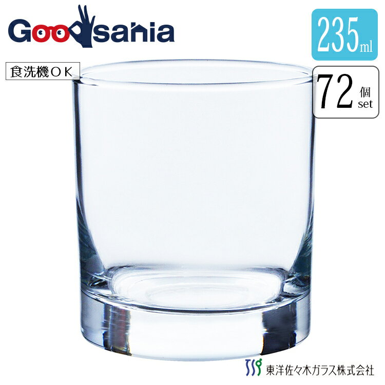 【ケース販売】 東洋佐々木ガラス グラス タンブラー オンザロック 日本製 食洗機対応 約235ml 05109 7..