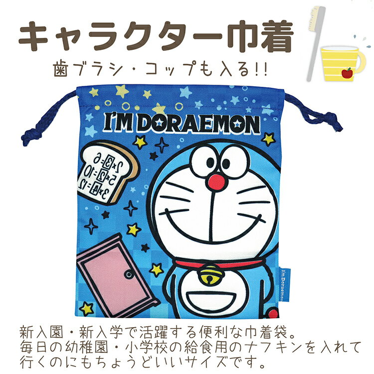 ジェイズプランニング 巾着 I'mDoraemon スペース ブルー 21×18cm FRK875 （ 巾着袋 lサイズ 大きめ 巾着バッグ ポーチ 袋 紐 小物 メイク キャラクター ドラえもん かわいい 可愛い 男の子 子供 こども 保育園 幼稚園 小学生 ）