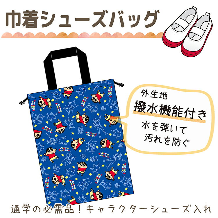 ジェイズプランニング シューズバッグ クレヨンしんちゃん ライン 巾着 ネイビー 30×24×6cm SBK379 （ 手提げ バッグ シューズ入れ 袋 上履き 上靴 子供 子ども 子供用 幼稚園 小学生 男の子 しんちゃん 通園 通学 園児 キャラクター ）