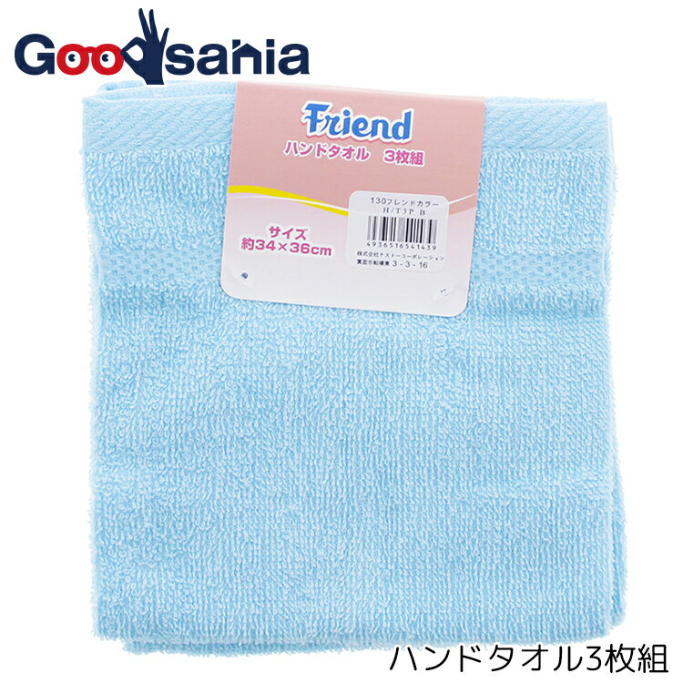 ナストーコーポレーション フレンドカラー ハンドタオル ブルー 約34×36cm 1枚入 (コットン 吸水 柔らかい 無地 持ち運び 軽量 軽い 正方形 四角 男性 女性 こども 保育園 )
