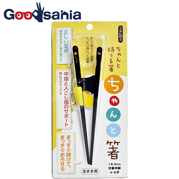 イシダ 箸 ちゃんと箸 【 左利き用 】 日本製 ブラック 約16.5cm 11418 ( お箸 はし 持ち方 もちかた もち方 トレーニング 左 左手 左利き...