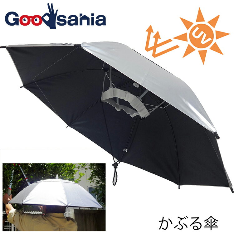 【早い者勝ち!最大400円OFFクーポン配布】 サントス 傘 かぶる傘 シルバー (開傘時直径)約90cm JK-134 ( かぶる かさ 両手があく ハンズフリー 帽子 ぼうし 雨傘 農作業 ガーデニング 作業 作業用 )