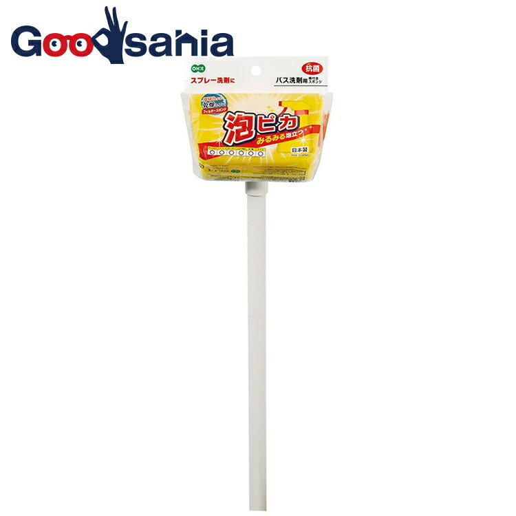 オーエ バススポンジ 伸縮 柄付き 泡ピカ バスフレッシュ 日本製 イエロー 約71×13.5×8.5cm 64231 （ ..