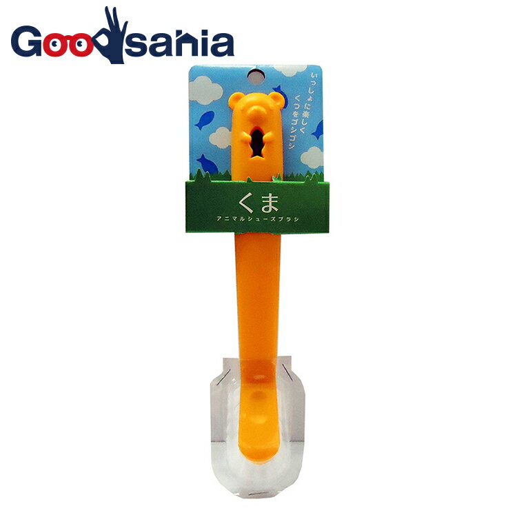 オーエ シューズブラシ アニマルシューズブラシ くま イエロー 約22×3.3×4.3cm 88270 （ シューズブラ..