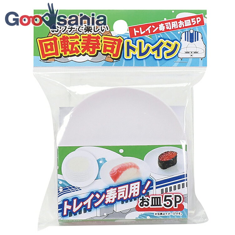 本体サイズ約φ9×1cm 本体重量約56g 素材・材質ABS樹脂（耐熱温度80度） 原産国中国 商品説明・【おウチで楽しい トレイン回転寿司】専用のお皿(5つセット)です。・お皿が少ないと足らなくなって焦った！清潔なものをこどもたちに使いた...