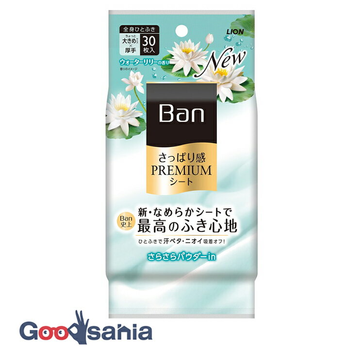 さっぱり感PREMIUMシート パウダーinタイプ ウォーターリリーの香り / 30枚 / 透明感のあるウォーターリリーの香り