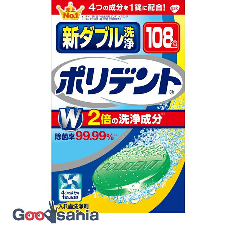 新ダブル洗浄 ポリデント 2倍の洗浄成分 108錠 ( 義歯洗浄剤 )