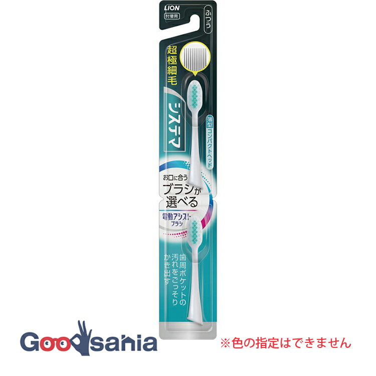 ライオン 電動アシストブラシ 付替ブラシ システマ ふつう 2本入 ( 電動歯ブラシ 替えブラシ )