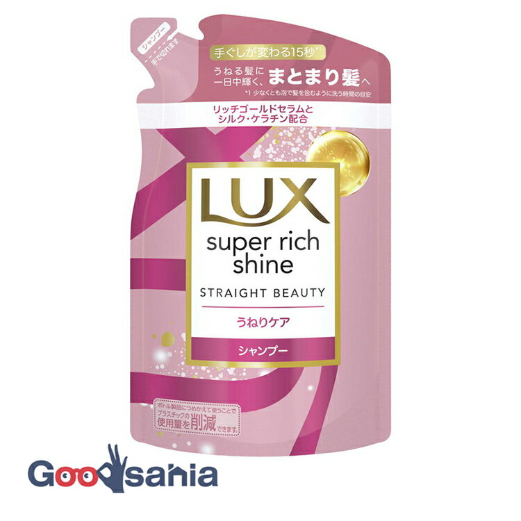 ラックス LUX スーパーリッチシャイン ストレートビューティー うねりケア シャンプー つめかえ用 290g ( ダメージケア ヘアケア )