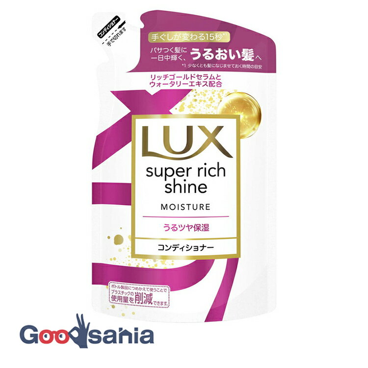 ラックス LUX スーパーリッチシャイン モイスチャー コンディショナー つめかえ用 290g ( ダメージケア ヘアケア )