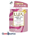 ラックス LUX スーパーリッチシャイン ストレートビューティー うねりケア コンディショナー つめかえ用 290g ( ダメージケア ヘアケア )