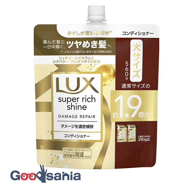 ラックス LUX スーパーリッチシャイン ダメージリペア コンディショナー つめかえ用 560g ( ダメージケア ヘアケア )