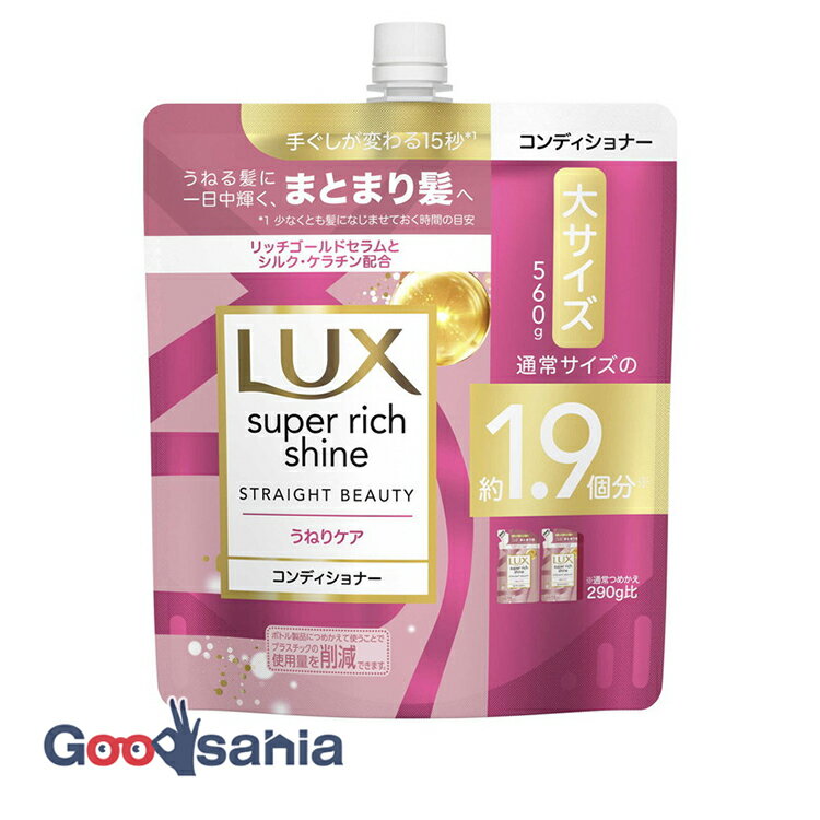 ラックス LUX スーパーリッチシャイン ストレートビューティー うねりケア コンディショナー つめかえ用 560g ( ハリ コシ くせ毛 ヘアケア )