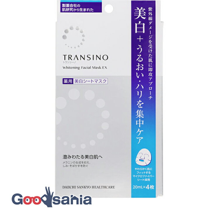 【早い者勝ち！最大400円OFFクーポン配布】 トランシーノ 薬用 ホワイトニング フェイシャル マスク EX 20ml×4枚入 ( 美白 マスク )