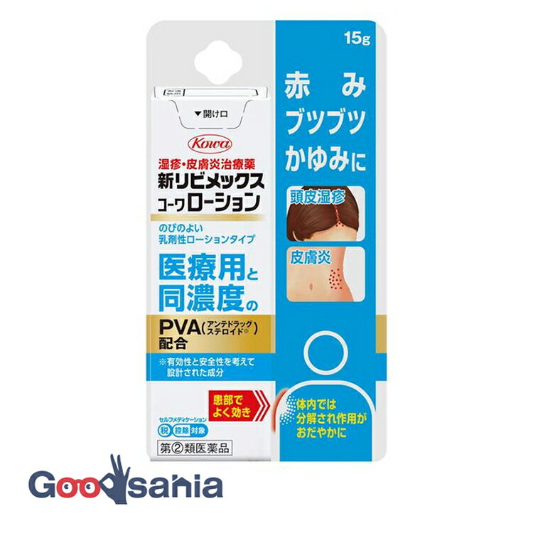 【早い者勝ち！最大400円OFFクーポン配布】 【第(2)類医薬品】 ★新リビメックス コーワ ローション 15g