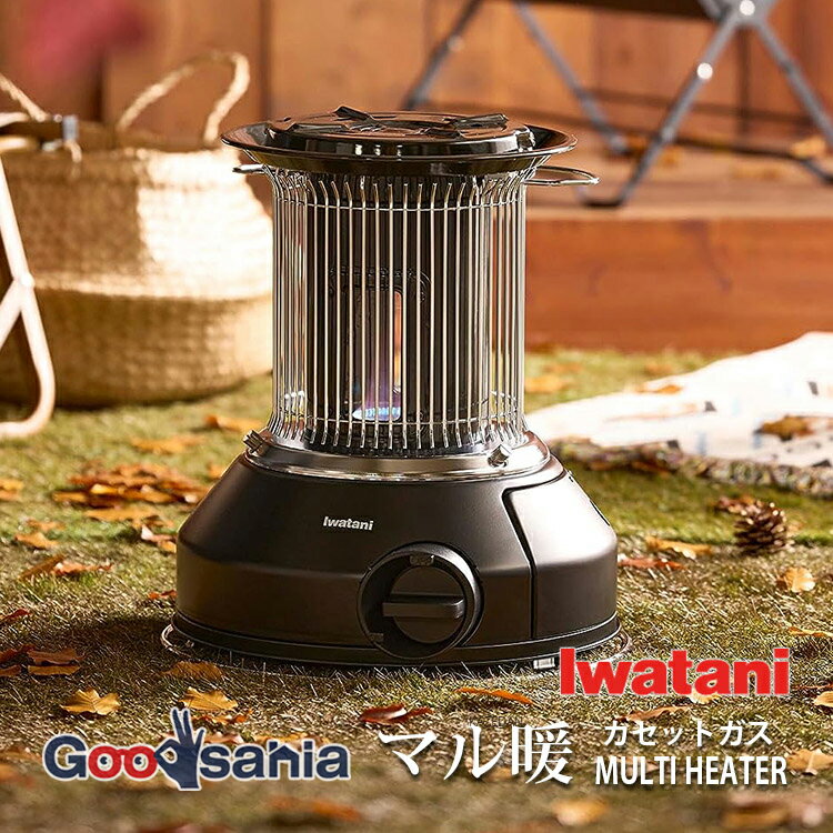 【早い者勝ち 最大400円OFFクーポン配布】 岩谷産業 ガスストーブ マル暖 MULTI HEATER マルチヒーター 屋内外兼用 マットブラック 約34.3 36.8 38.2cm CB-STV-MRD ストーブ ガス 屋外 屋内 防…