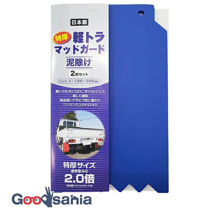 日泉ポリテック 泥除けガード 特厚 軽トラ マッドガード 泥除け 日本製 ブルー 約18×30×0.4cm 2枚入 ( マッドガード 厚め 車 自動車 トラック タイヤ 泥 軽四駆 小型四駆 )