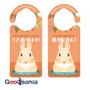 ヘキサゴン ドアノブプレート 置き配OK うさぎがいます 茶色 日本製 約20.7×9.2×0.9cm 1270 ( 置き配 置き配達 吊り下げ 玄関 ドアプレ...