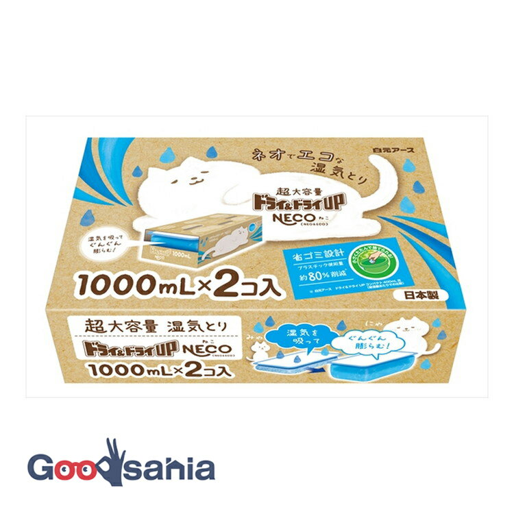 【早い者勝ち！最大400円OFFクーポン配布】 ドライ&ドライUP NECO 1000ml×2 ( 除湿剤 置き型 )