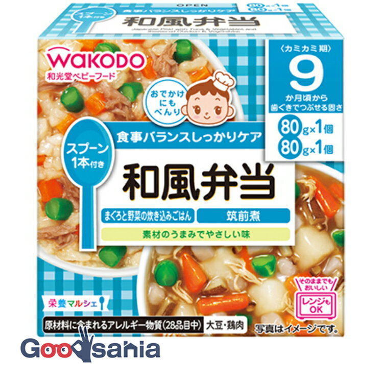 和光堂(WAKODO) 栄養マルシェ 和風弁当 まぐろと野菜の炊き込みごはん(80g) 筑前煮(80g) ( ベビーフード レトルトトレー 9ヶ月 10ヶ月 11ヶ月 )