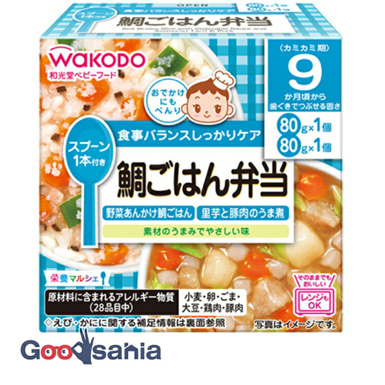 和光堂(WAKODO) 栄養マルシェ 鯛ごはん弁当 野菜あんかけ鯛ごはん(80g) 里芋と豚肉のうま煮(80g) ( ベ..