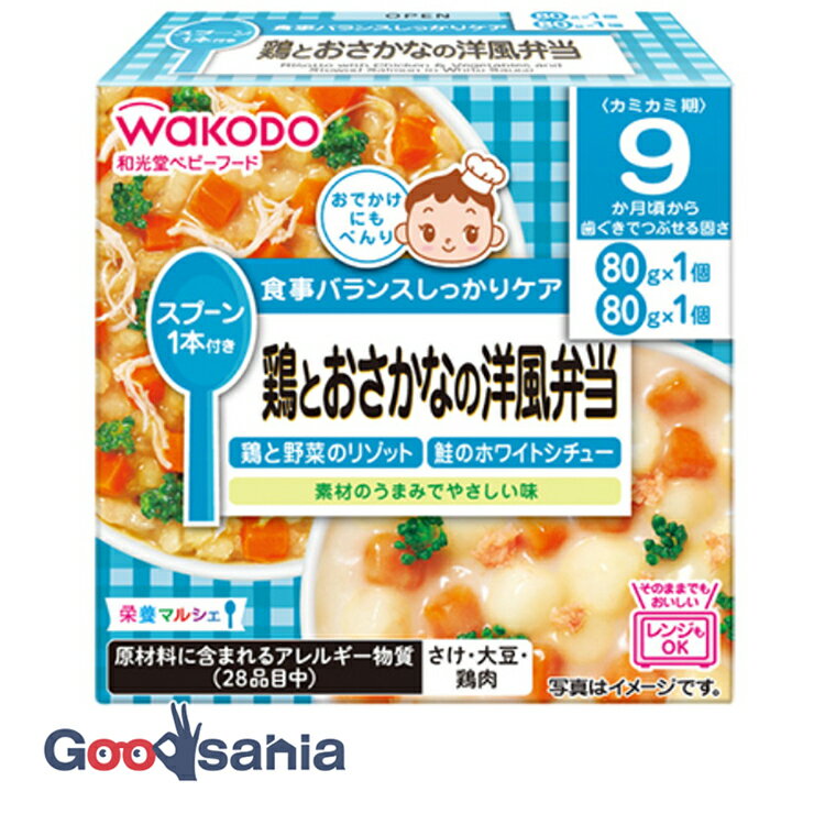 【早い者勝ち！最大400円OFFクーポン配布】 和光堂(WAKODO) 栄養マルシェ 鶏とおさかなの洋風弁当 鶏と野菜のリゾット(80g) 鮭のホワイトシチュー(80g) ( ベビーフード レトルトトレー 9ヶ月 10ヶ月 11ヶ月 )